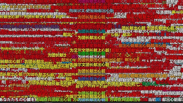【全弹幕】艾尔文团长赴死