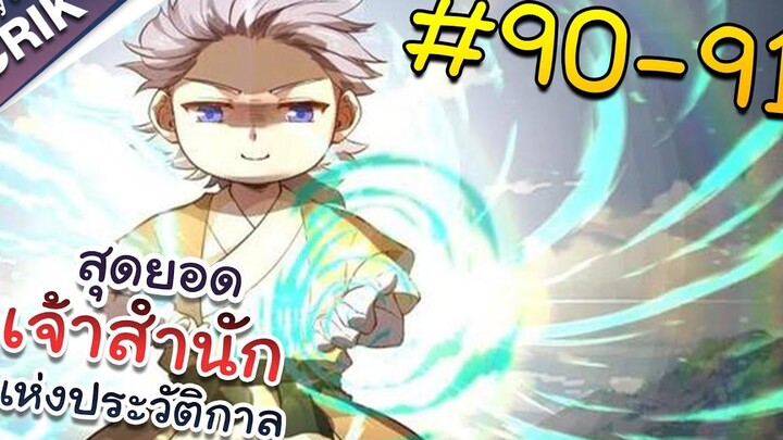 พากย์มังงะ สุดยอดเจ้าสำนักแห่งประวัติกาล ตอนที่ 90-91 มังงะจีน/มังงะต่างโลก/พระเอกเทพ