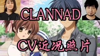 【CV近照】——传世经典 Clannad