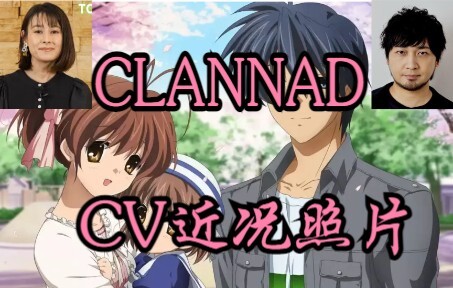 【CV近照】——传世经典 Clannad