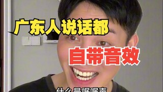 كلام أهل قوانغدونغ يأتي مصحوبًا بمؤثرات صوتية تلقائيًا