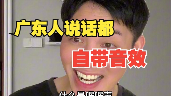 广东人说话都自带音效