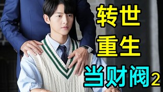 [New Drama Express] กลับชาติมาเกิดเป็นแชโบล เลือกตั้งประธานาธิบดี หนีหายนะทางอากาศ! โกงแล้วจะทำอะไรก