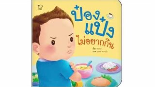 Clip รีวิวชุดหนังสือ   ป๋องแป๋งวัยเยาว์