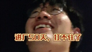 四年高中上大专，专升本，本进厂……