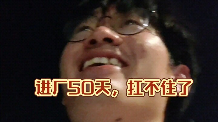 四年高中上大专，专升本，本进厂……