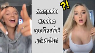 ซ้ายกับขวา อยากให้แฟนคุณเป็นสไตล์ไหน ยากจะเลือก รวมคลิปฮาพากย์ไทย