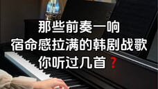 那些前奏一响,宿命感拉满的韩剧战歌,你听过几首?
