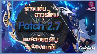 Genshin Impact : รู้ก่อนเล่นอาวุธ Patch 2.7 แบบละเอียดยิบ + ตัวละครน่าใช้