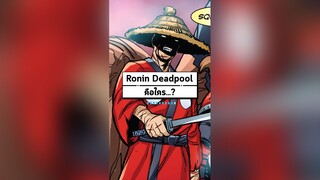 Ronin Deadpool คือใคร