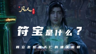 【凡人修仙传】韩立用一枚符宝忽悠了温天仁，此处青易居士应该有掌声！