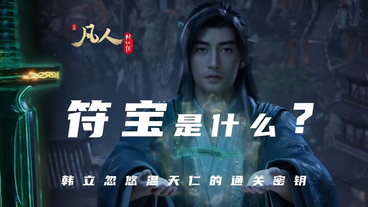 【凡人修仙传】韩立用一枚符宝忽悠了温天仁，此处青易居士应该有掌声！