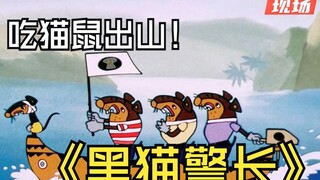 传说中的吃猫鼠要出山了~