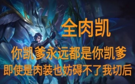 Pure-AD Kai, dad! The enemy team is questioning their existence again—this one’s chasing down five o