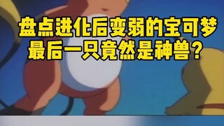 盘点进化后反而变弱的宝可梦
