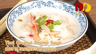 Thai Coconut Shrimp Soup | Thai Food | ต้มข่ากุ้งนมสดมะพร้าวอ่อน