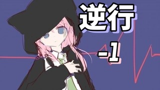 [mygo二创]少女们的逆行 #-1 蛇足