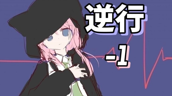 [mygo二创]少女们的逆行 #-1 蛇足