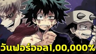 มายฮีโร่ - ไขข้อสงสัย วันฟอร์ออล 1,000,000% ของเดกุ!!