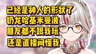 已经是神人的形状了，张口就是哈基米奶龙，朋友都不跟我玩，还是直播间的人欣赏我【宣小纸】