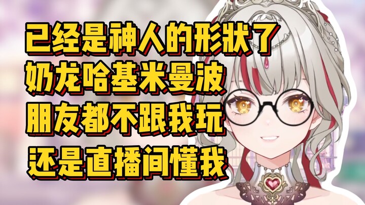 已经是神人的形状了，张口就是哈基米奶龙，朋友都不跟我玩，还是直播间的人欣赏我【宣小纸】