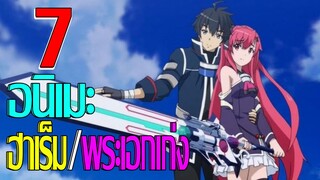 7 อนิเมะฮาเร็ม พระเอกเก่ง