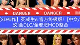 【 3D masterpiece 】 Dead or Alive 6 Ultimate Edition อย่างเป็นทางการ! [การเปลี่ยนแปลงภาษาจีน/เวทมนตร์