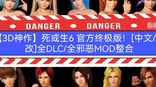 Mahakarya 3D】Dead or Alive 6 Official Ultimate Edition! [Perubahan Cina/Sihir] Semua DLC/Semua Integ