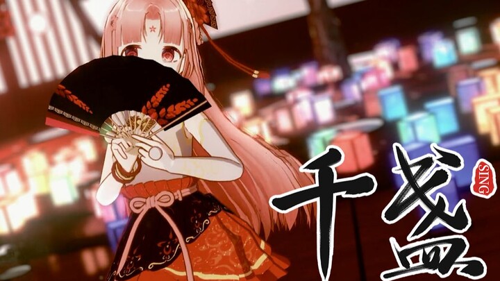 [ShanBao] Thousand Lanterns (Cover / MMD)