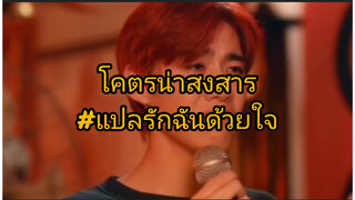 แปลรักฉันด้วยใจ