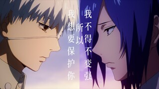 【金木×董香】“悬溺一响，纯爱登场”“我再也不想失去重要的人了”