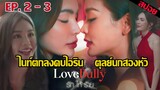 ไนท์ตกลงคบไอริน ตุลย์นกสองหัว | รักให้ร้าย Love bully EP.2 EP.3  #LoveBullyรักให้ร้าย