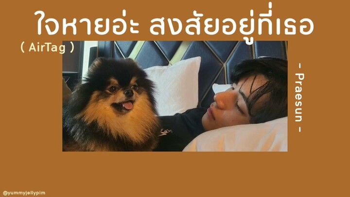 🤍 [เนื้อเพลง] ใจหายอ่ะ สงสัยอยู่ที่เธอ ( AirTag ) - Praesun ❔