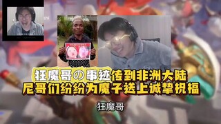 狂魔哥在非洲的厚米