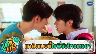แกล้งกันแบบนี้ หัวใจพี่รับไหวเหรอ? | แค่ที่แกง Only Boo!