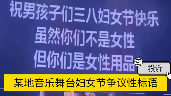 لافتة دعائية مثيرة للجدل تظهر في إحدى المنصات الموسيقية بمناسبة يوم المرأة في مكان ما داخل الصين