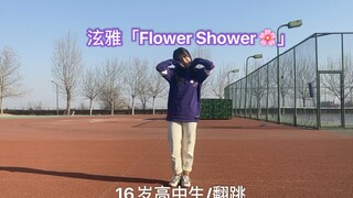 16岁高中生投稿/翻跳泫雅「Flower Shower」