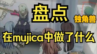 简单盘点独角兽在mujica负责的工作
