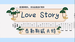 【吉他独奏】Love Story（泰勒斯威夫特）