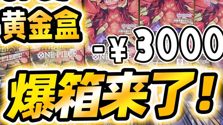 I lost 3000! The OPCG gold box I promised you is here!
