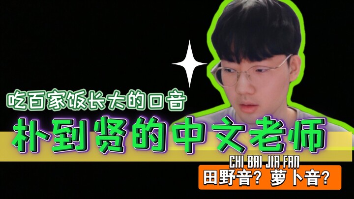 【EDG Viper】Điểm lại vài người thầy dạy tiếng Trung của anh ấy