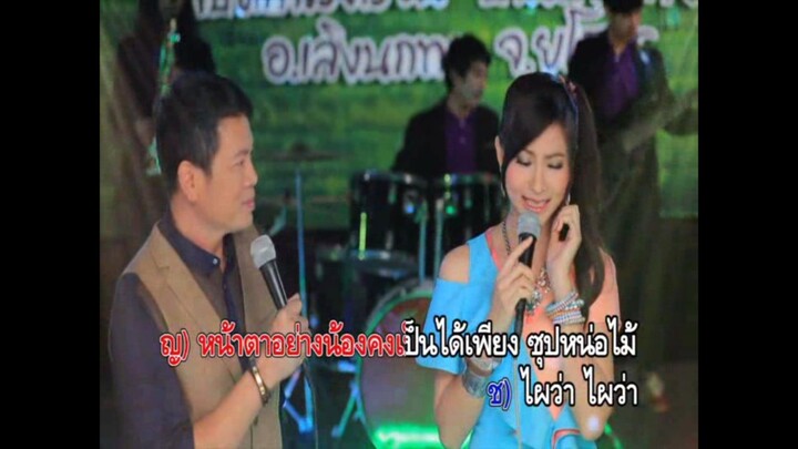 1.ใจหล่นที่งานเลี้ยง - มนต์แคน แก่นคูน & ข้าวทิพย์ ธิดาดิน