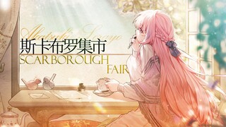 『他会是我的挚爱之人』Scarborough Fair斯卡布罗集市【翻唱/原创PV付】