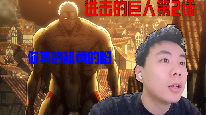 【巨人】S1第二集 你是真的有点勇呀 P1