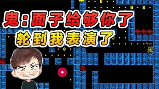 鬼：差不多得了给够你面子了！接下来该我表演了啊