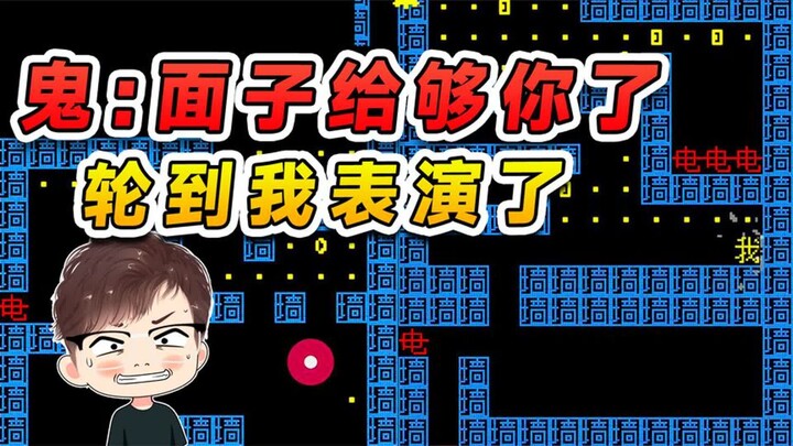 鬼：差不多得了给够你面子了！接下来该我表演了啊