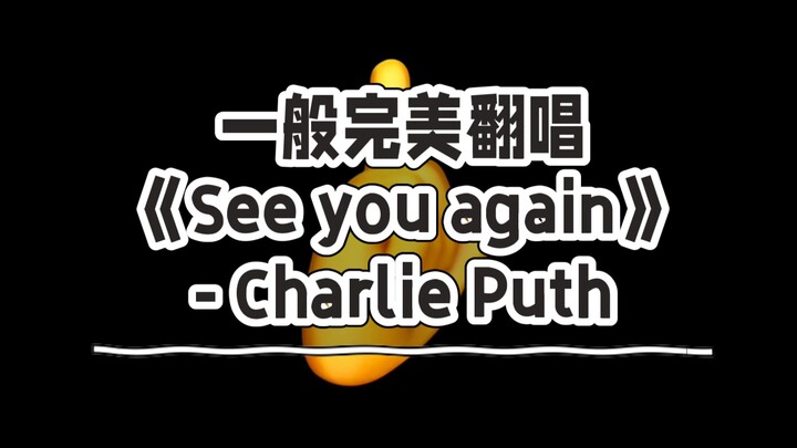 Kover sempurna umum «See you again» - Charlie Puth