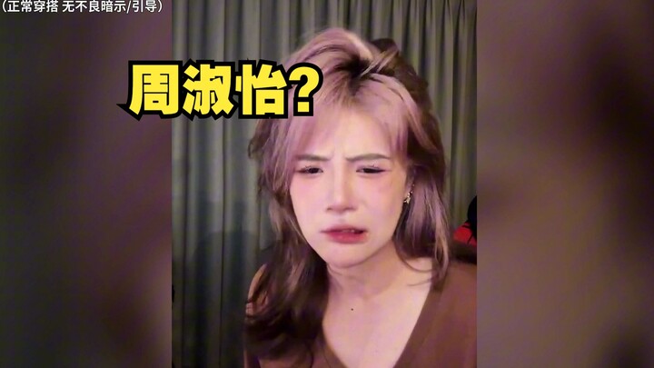 คุณครูดูเหมือนโจวซู่อียังไงเหรอ?