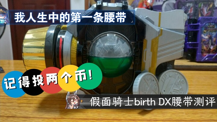 万代DX Birth巴斯腰带测评(180RMB，7成新)， 是它教会了我每天要给up投两个币(哔哩哔哩楷模)