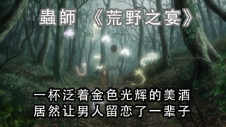 【鸣野说】一杯泛着金色光辉的美酒，成为了酿酒师一生的追求